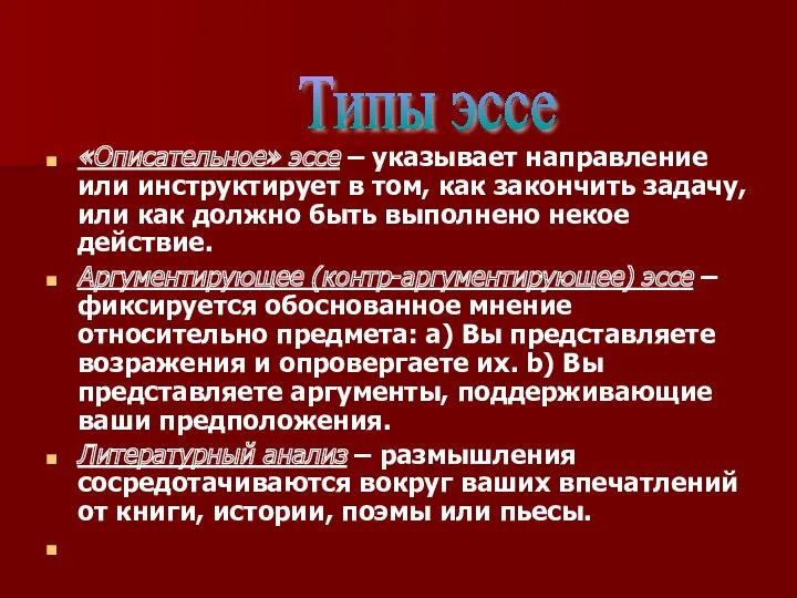 «Описательное» эссе – указывает направление или инструктирует в том, как