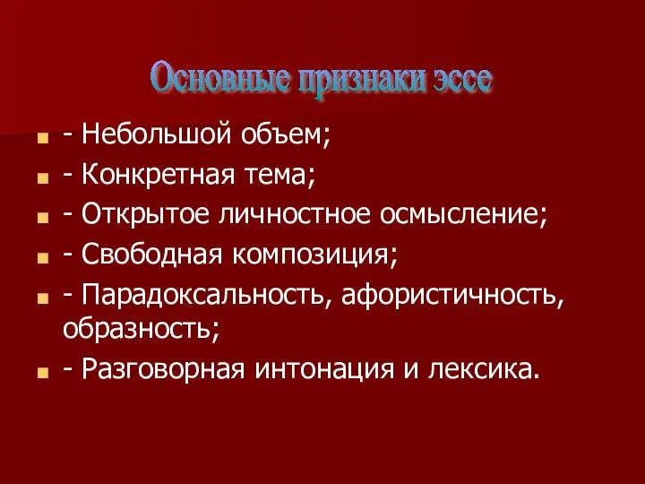 - Небольшой объем; - Конкретная тема; - Открытое личностное осмысление;