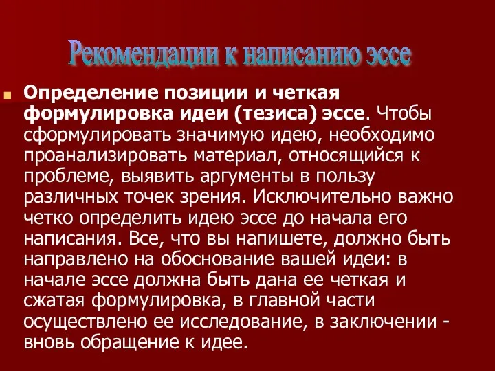 Определение позиции и четкая формулировка идеи (тезиса) эссе. Чтобы сформулировать