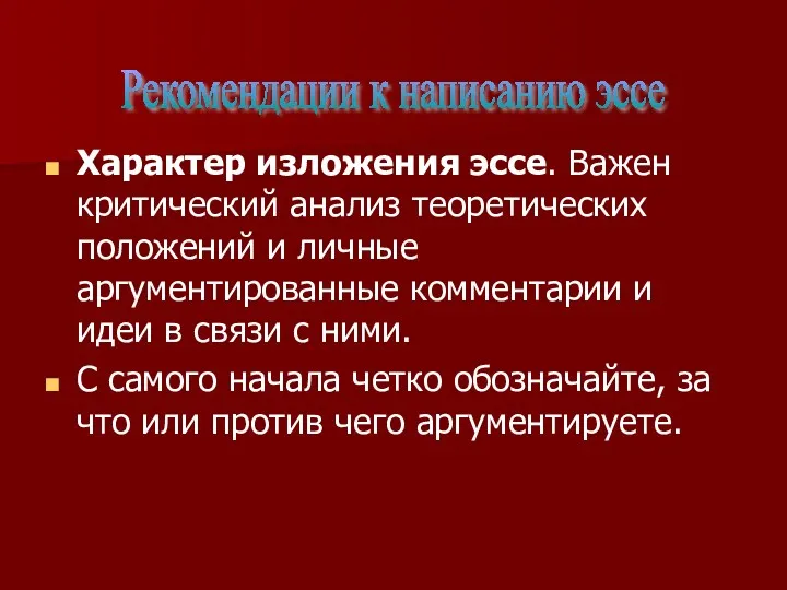 Характер изложения эссе. Важен критический анализ теоретических положений и личные