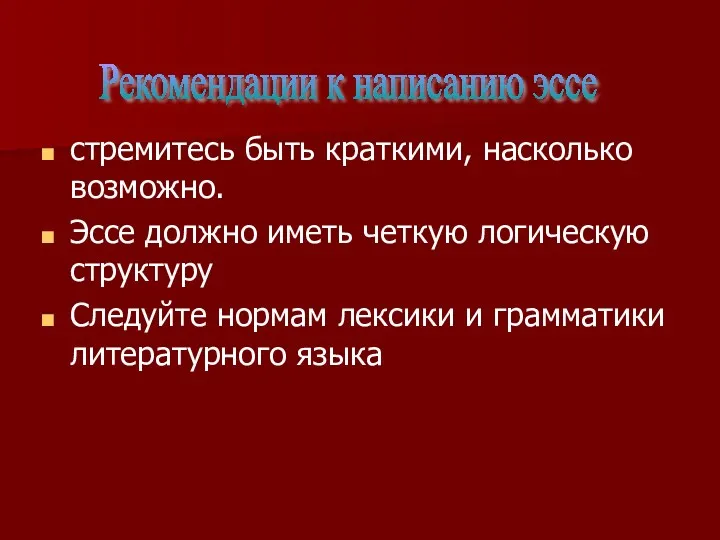 стремитесь быть краткими, насколько возможно. Эссе должно иметь четкую логическую