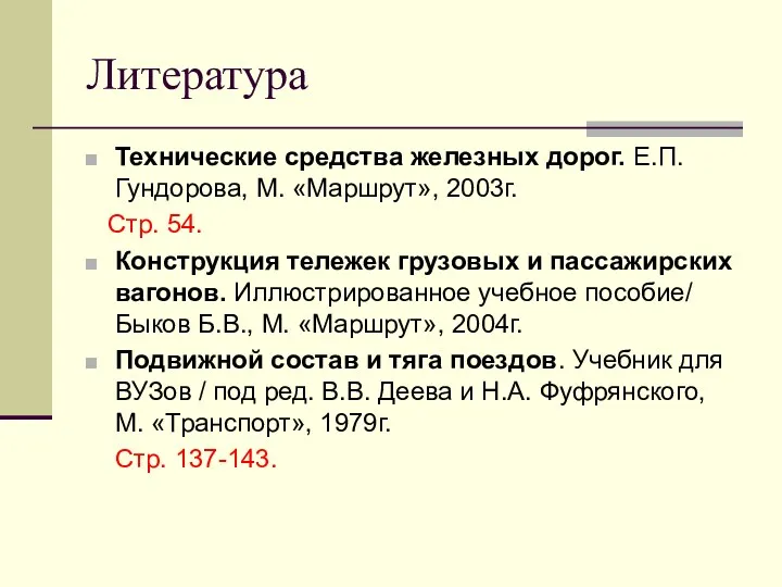 Литература Технические средства железных дорог. Е.П. Гундорова, М. «Маршрут», 2003г.