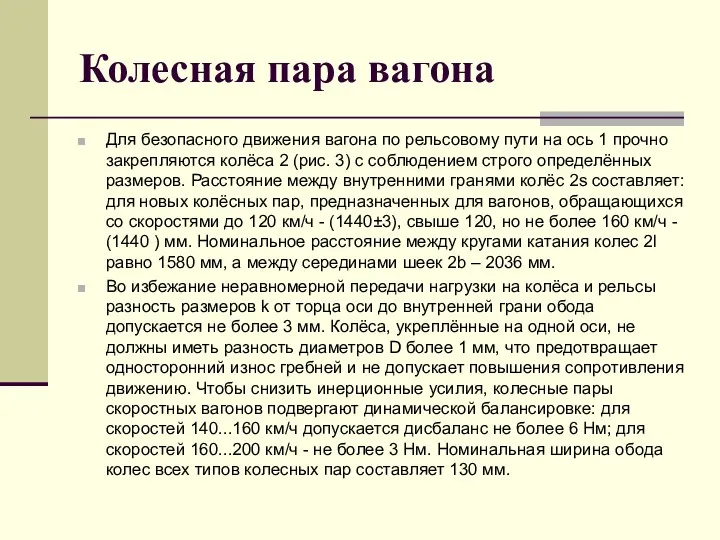 Колесная пара вагона Для безопасного движения вагона по рельсовому пути