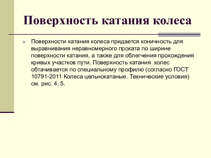 Поверхность катания колеса Поверхности катания колеса придается коничность для выравнивания