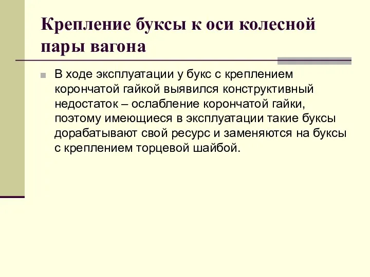 Крепление буксы к оси колесной пары вагона В ходе эксплуатации