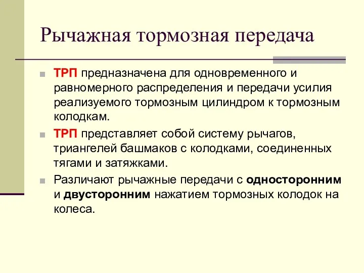 Рычажная тормозная передача ТРП предназначена для одновременного и равномерного распределения