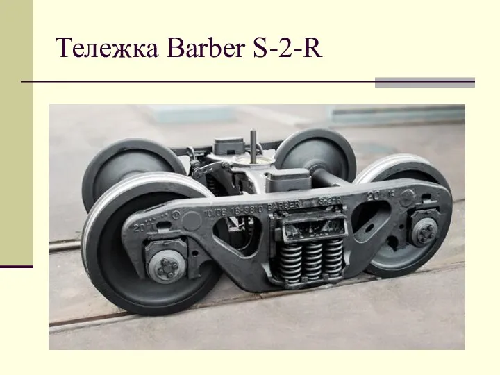 Тележка Barber S-2-R