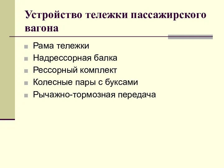 Устройство тележки пассажирского вагона Рама тележки Надрессорная балка Рессорный комплект Колесные пары с буксами Рычажно-тормозная передача