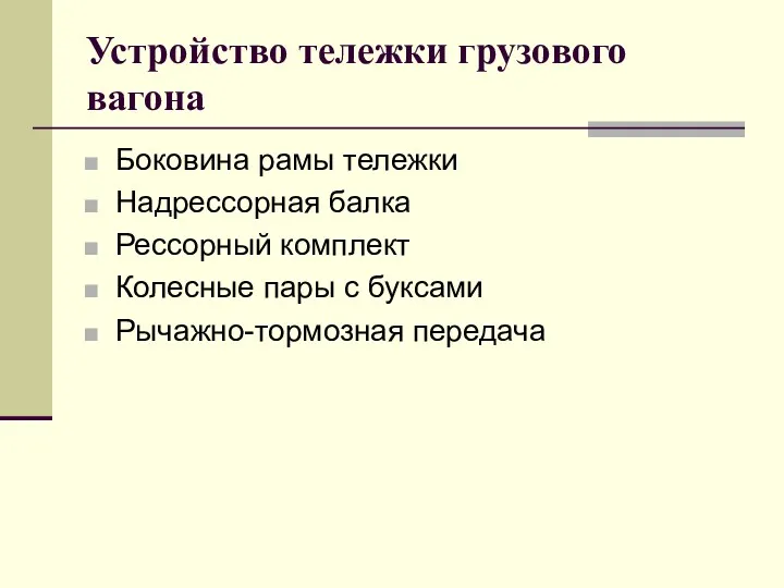 Устройство тележки грузового вагона Боковина рамы тележки Надрессорная балка Рессорный