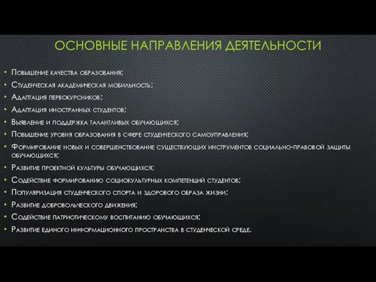 ОСНОВНЫЕ НАПРАВЛЕНИЯ ДЕЯТЕЛЬНОСТИ Повышение качества образования; Студенческая академическая мобильность; Адаптация