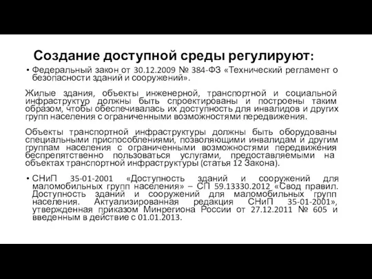 Создание доступной среды регулируют: Федеральный закон от 30.12.2009 № 384-ФЗ