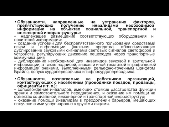 Обязанности, направленные на устранения факторов, препятствующих получению инвалидами необходимой информации