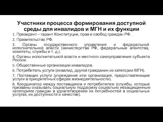 Участники процесса формирования доступной среды для инвалидов и МГН и