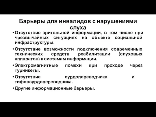 Барьеры для инвалидов с нарушениями слуха Отсутствие зрительной информации, в