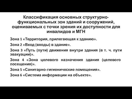 Классификация основных структурно-функциональных зон зданий и сооружений, оцениваемых с точки