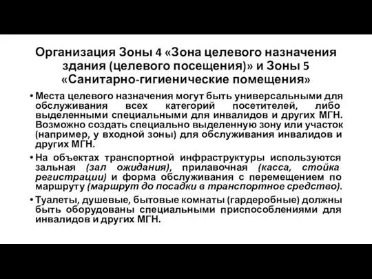 Организация Зоны 4 «Зона целевого назначения здания (целевого посещения)» и