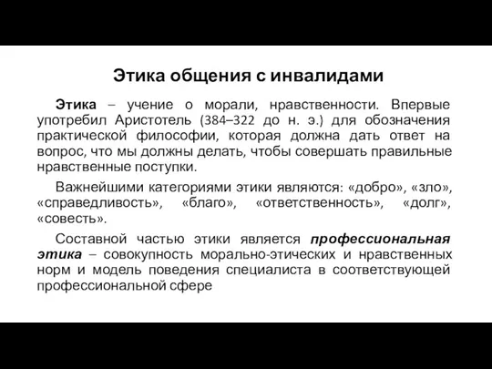 Этика общения с инвалидами Этика – учение о морали, нравственности.