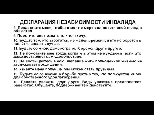 ДЕКЛАРАЦИЯ НЕЗАВИСИМОСТИ ИНВАЛИДА 8. Поддержите меня, чтобы я мог по