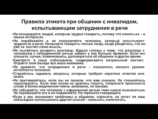 Правила этикета при общении с инвалидом, испытывающим затруднения в речи