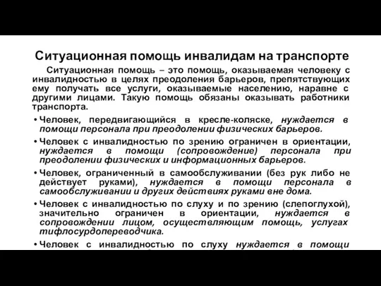 Ситуационная помощь инвалидам на транспорте Ситуационная помощь – это помощь,