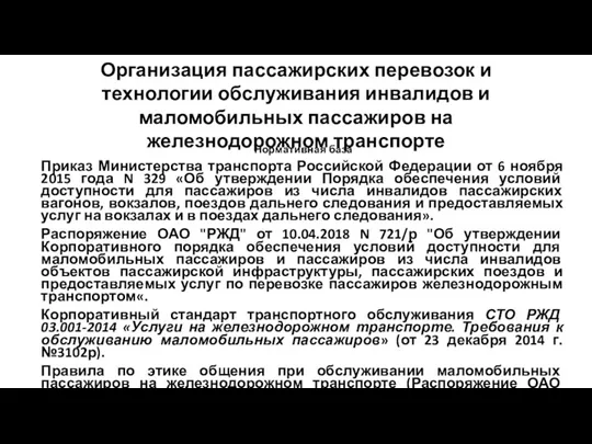 Организация пассажирских перевозок и технологии обслуживания инвалидов и маломобильных пассажиров