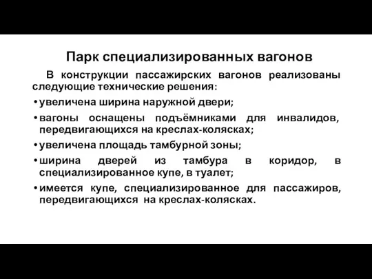 Парк специализированных вагонов В конструкции пассажирских вагонов реализованы следующие технические