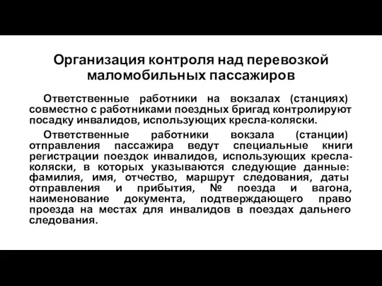 Организация контроля над перевозкой маломобильных пассажиров Ответственные работники на вокзалах