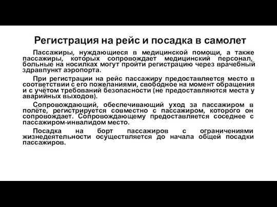 Регистрация на рейс и посадка в самолет Пассажиры, нуждающиеся в