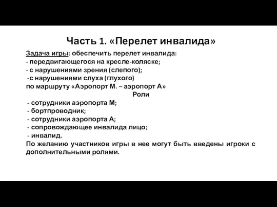 Часть 1. «Перелет инвалида» Задача игры: обеспечить перелет инвалида: -