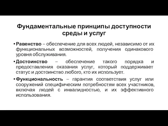 Фундаментальные принципы доступности среды и услуг Равенство – обеспечение для