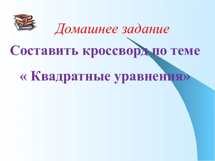 Домашнее задание Составить кроссворд по теме « Квадратные уравнения»