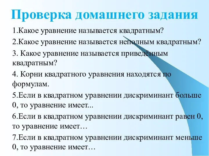 Проверка домашнего задания 1.Какое уравнение называется квадратным? 2.Какое уравнение называется