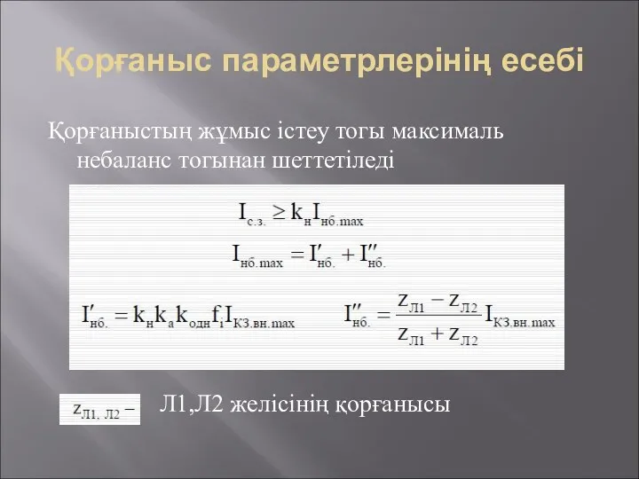 Қорғаныс параметрлерінің есебі Қорғаныстың жұмыс істеу тогы максималь небаланс тогынан шеттетіледі Л1,Л2 желісінің қорғанысы