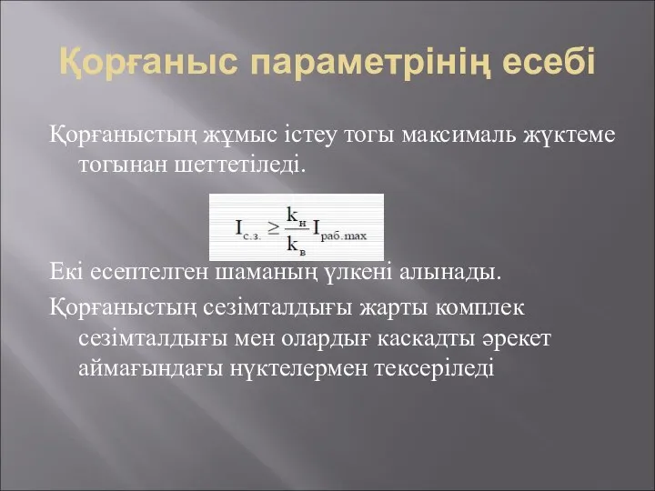 Қорғаныс параметрінің есебі Қорғаныстың жұмыс істеу тогы максималь жүктеме тогынан