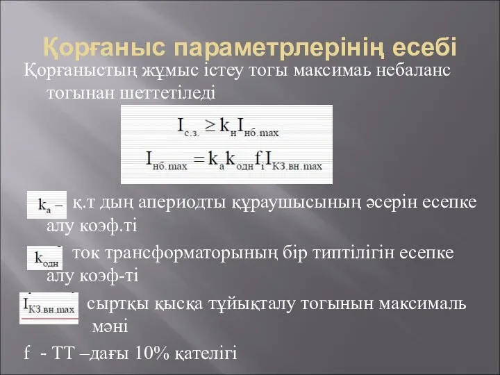 Қорғаныс параметрлерінің есебі Қорғаныстың жұмыс істеу тогы максимаь небаланс тогынан