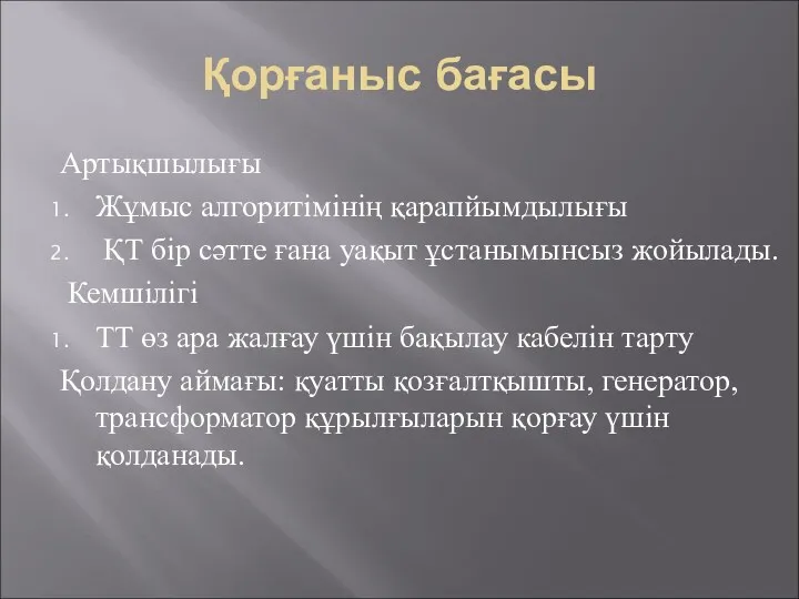 Қорғаныс бағасы Артықшылығы Жұмыс алгоритімінің қарапйымдылығы ҚТ бір сәтте ғана