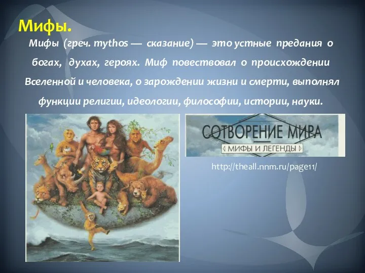 Мифы. Мифы (греч. mythos — сказание) — это устные предания