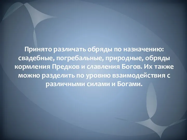 Принято различать обряды по назначению: свадебные, погребальные, природные, обряды кормления