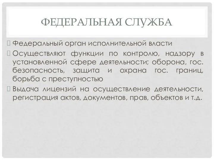 ФЕДЕРАЛЬНАЯ СЛУЖБА Федеральный орган исполнительной власти Осуществляют функции по контролю,