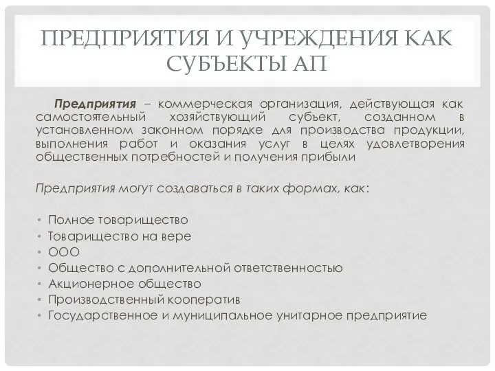 ПРЕДПРИЯТИЯ И УЧРЕЖДЕНИЯ КАК СУБЪЕКТЫ АП Предприятия – коммерческая организация,