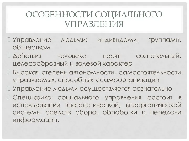 ОСОБЕННОСТИ СОЦИАЛЬНОГО УПРАВЛЕНИЯ Управление людьми: индивидами, группами, обществом Действия человека