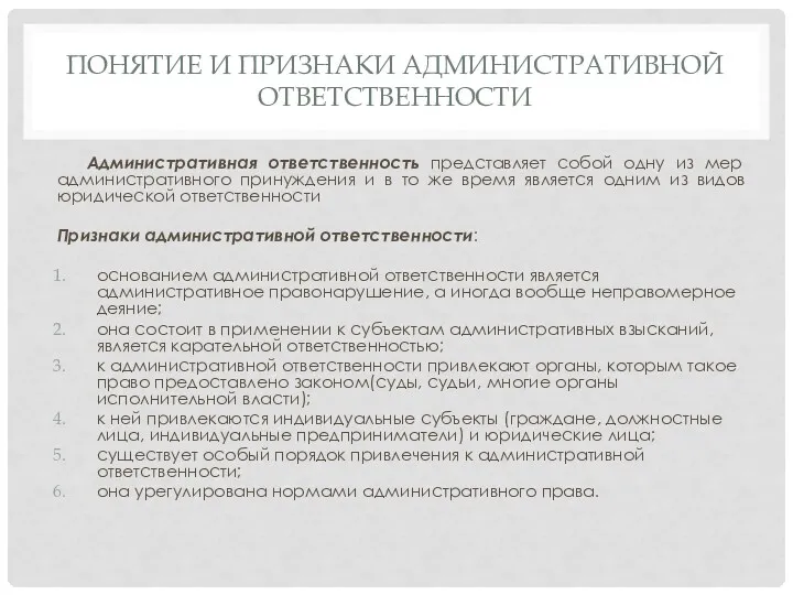 ПОНЯТИЕ И ПРИЗНАКИ АДМИНИСТРАТИВНОЙ ОТВЕТСТВЕННОСТИ Административная ответственность представляет собой одну