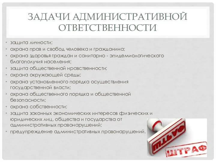 ЗАДАЧИ АДМИНИСТРАТИВНОЙ ОТВЕТСТВЕННОСТИ защита личности; охрана прав и свобод человека