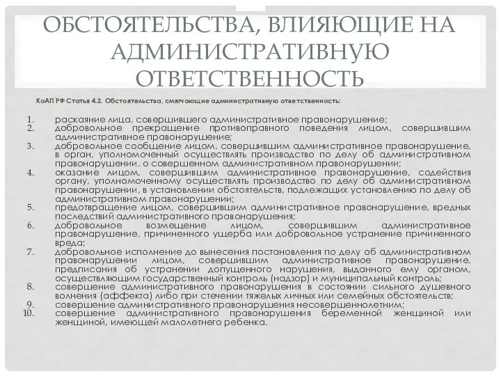 ОБСТОЯТЕЛЬСТВА, ВЛИЯЮЩИЕ НА АДМИНИСТРАТИВНУЮ ОТВЕТСТВЕННОСТЬ КоАП РФ Статья 4.2. Обстоятельства,