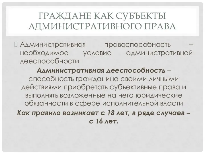 ГРАЖДАНЕ КАК СУБЪЕКТЫ АДМИНИСТРАТИВНОГО ПРАВА Административная правоспособность – необходимое условие