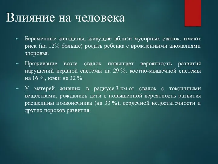 Влияние на человека Беременные женщины, живущие вблизи мусорных свалок, имеют