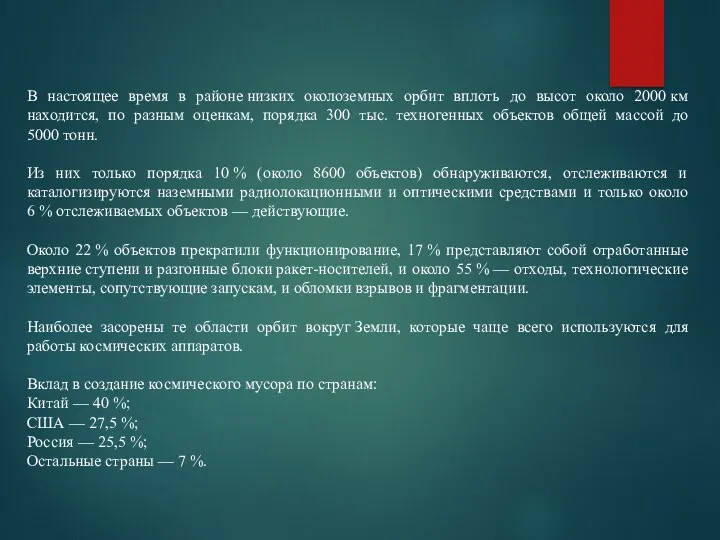 В настоящее время в районе низких околоземных орбит вплоть до