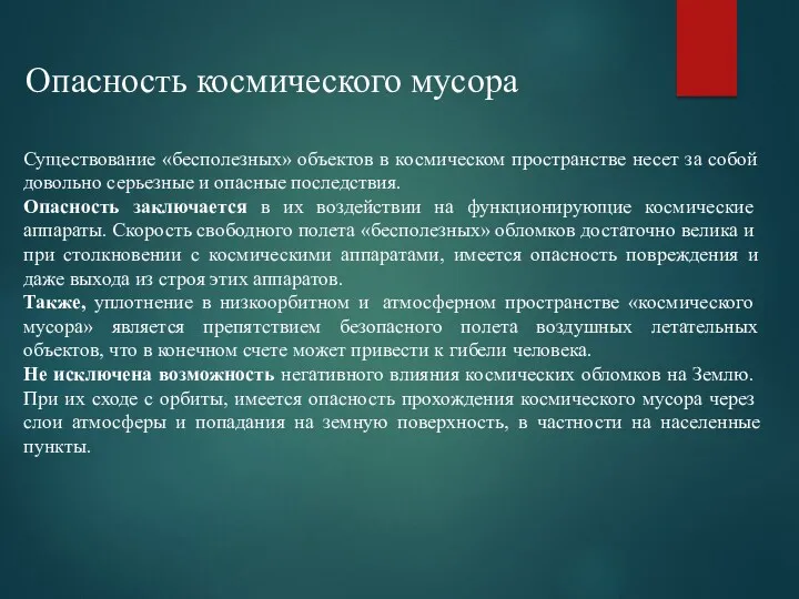 Опасность космическо­го мусора Существование «бесполезных» объектов в космическом пространстве несет