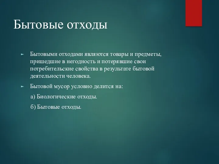 Бытовые отходы Бытовыми отходами являются товары и предметы, пришедшие в