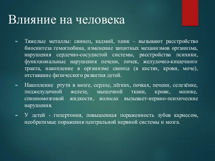 Влияние на человека Тяжелые металлы: свинец, кадмий, цинк – вызывают